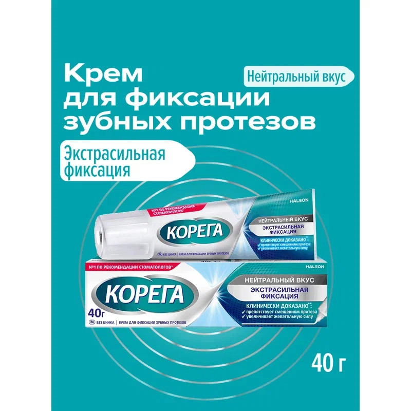 Корега Экстрасильная фиксация Крем для фиксации зубных протезов Нейтральный вкус 40 г