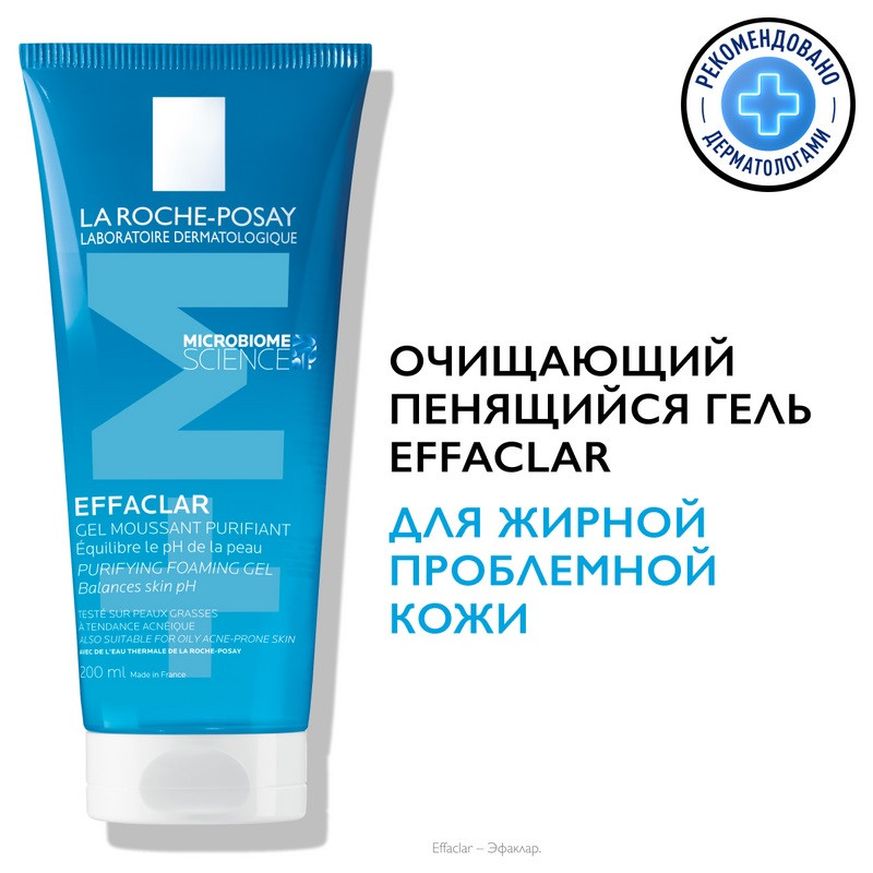 La Roche-Posay Effaclar Гель очищающий пенящийся для жирной проблемной кожи 200 мл
