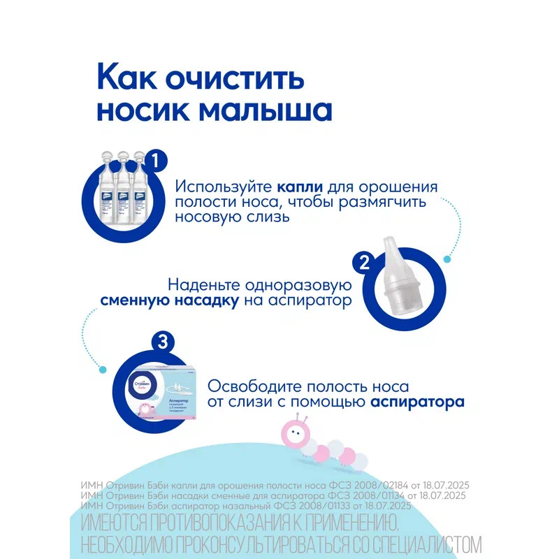 Отривин Бэби насадки сменные для аспиратора назального 10 шт
