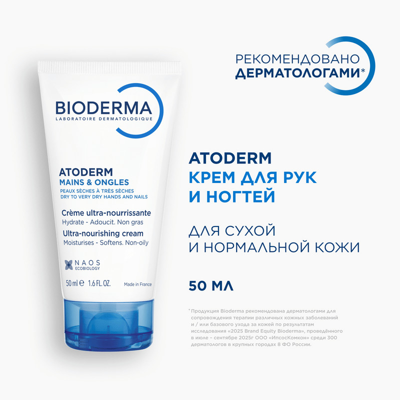 Bioderma Atoderm Крем для рук для сухой и поврежденной кожи 50 мл