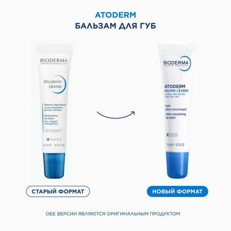 Bioderma Atoderm Восстанавливающий бальзам для губ 15 мл