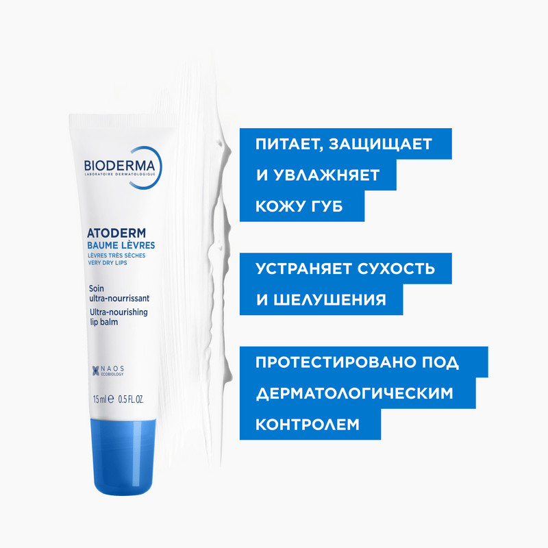 Bioderma Atoderm Восстанавливающий бальзам для губ 15 мл