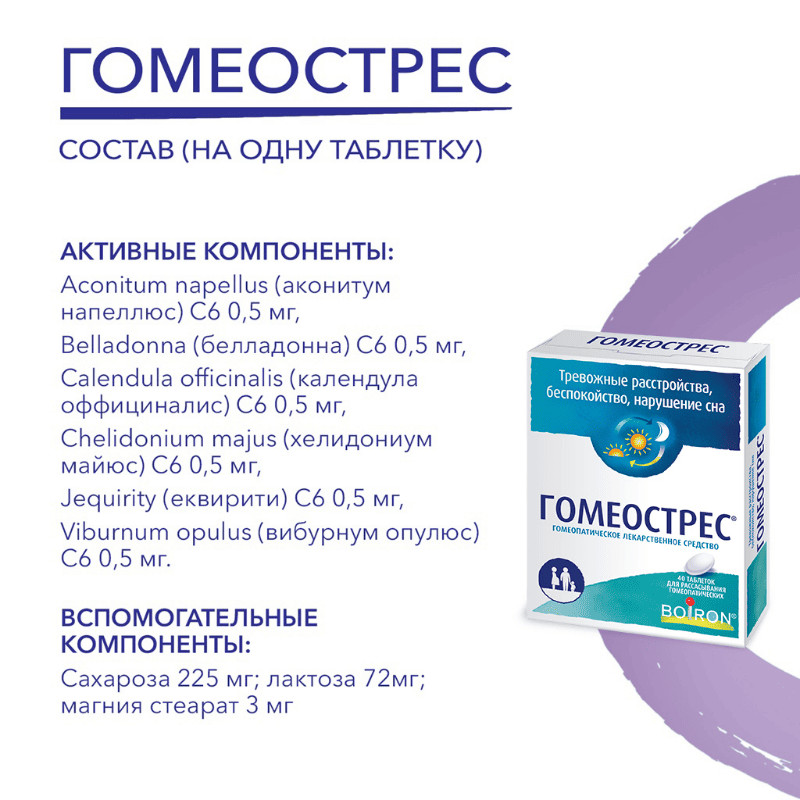 Гомеострес таблетки гомеопатические 40 шт