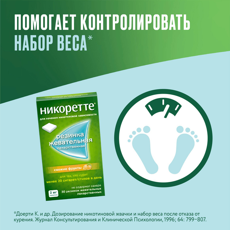 Никоретте 2 мг резинка жевательная лекарственная Свежие фрукты 30 шт