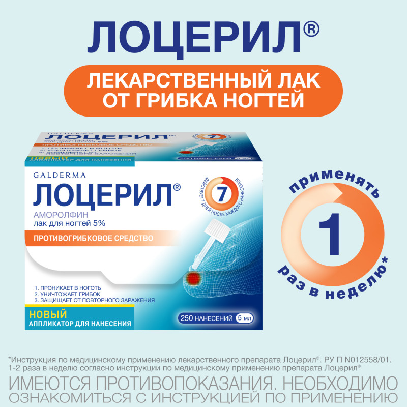 Лоцерил 5% лак для ногтей против грибка 5 мл