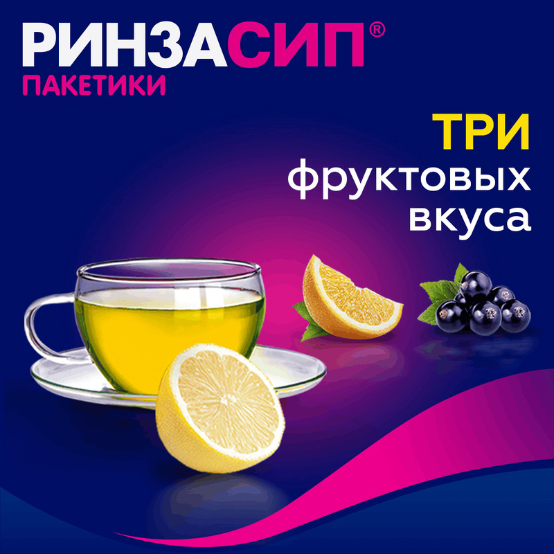 Ринзасип с витамином С порошок для приготовления раствора Черная смородина 5 г 10 шт
