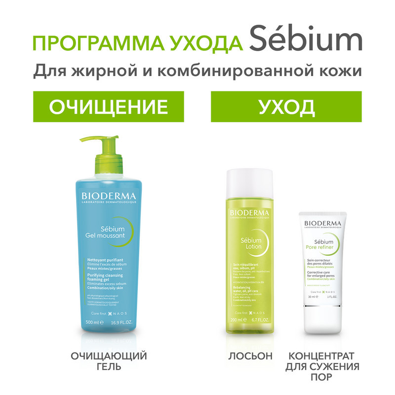 Bioderma Sebium Pore Refiner Концентрат для сужения пор и выравнивания рельефа кожи 30 мл
