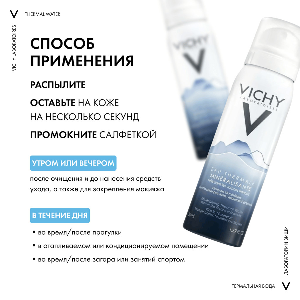 Vichy Термальная вода минерализирующая 50 мл