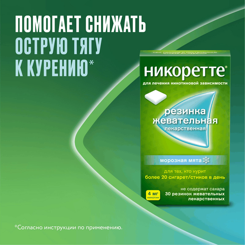Никоретте 4 мг резинка жевательная лекарственная Морозная мята 30 шт