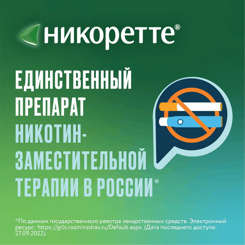 Никоретте 4 мг резинка жевательная лекарственная Морозная мята 30 шт