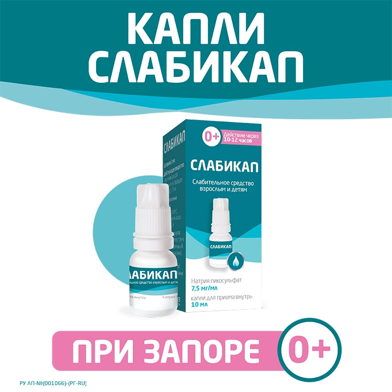 Слабикап 7,5 мг/мл капли для приема внутрь 10 мл