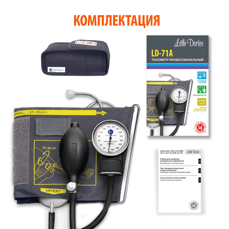 Little Doctor Тонометр механический LD 71А со встроенным стетоскопом