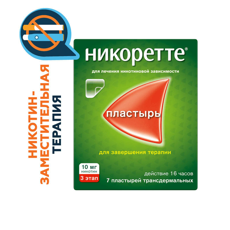 Никоретте 10 мг/16 ч пластырь трансдермальный 3 этап 7 шт