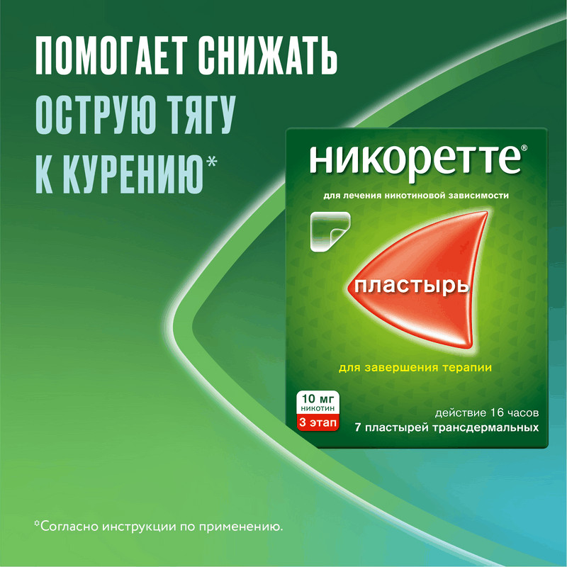Никоретте 10 мг/16 ч пластырь трансдермальный 3 этап 7 шт
