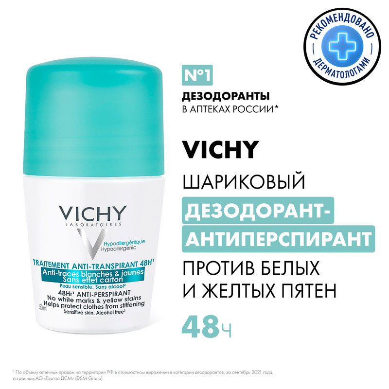 Vichy Дезодорант-антиперспирант шариковый против белых и желтых пятен 48 ч 50 мл