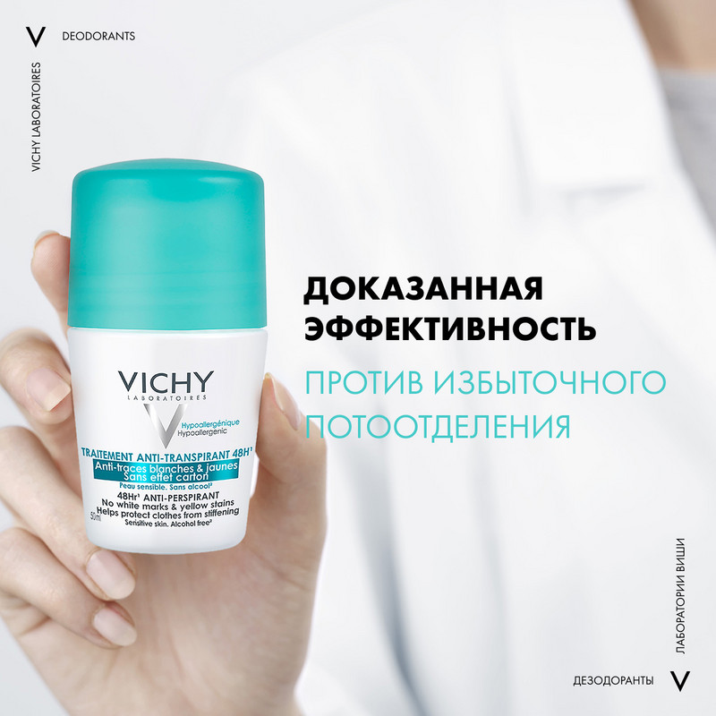 Vichy Дезодорант-антиперспирант шариковый против белых и желтых пятен 48 ч 50 мл