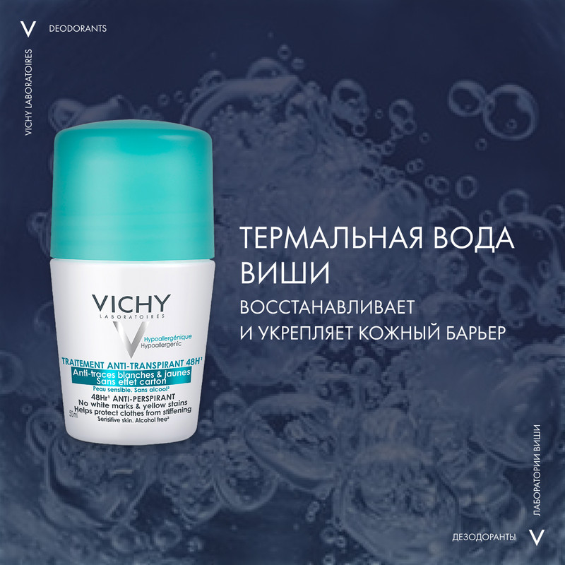 Vichy Дезодорант-антиперспирант шариковый против белых и желтых пятен 48 ч 50 мл