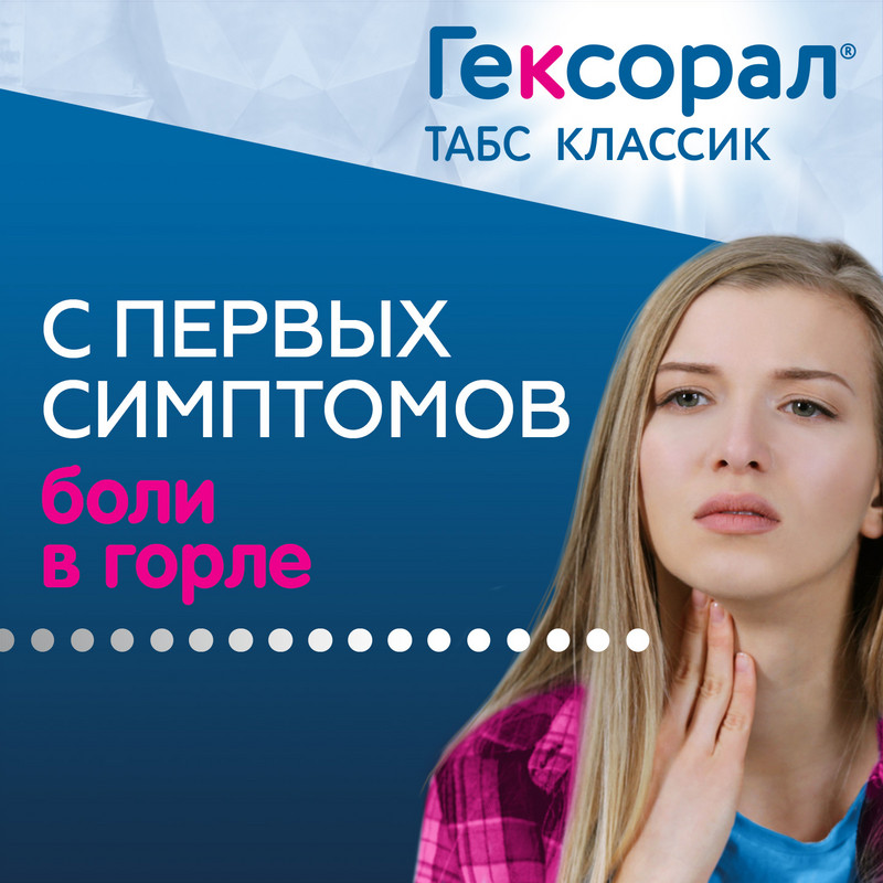 Гексорал Табс Классик таблетки для рассасывания Мед-Лимон 16 шт