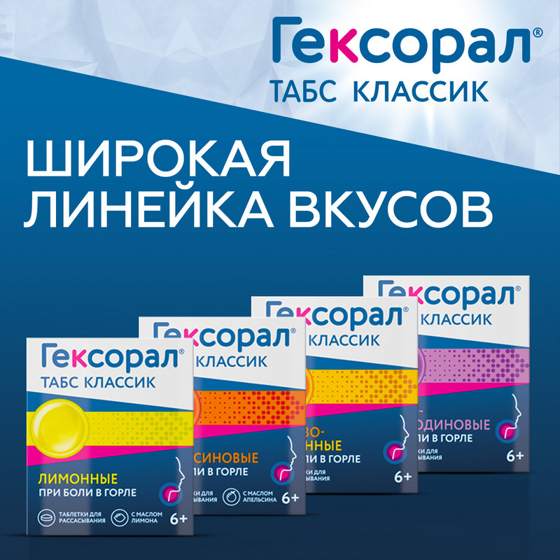 Гексорал Табс Классик таблетки для рассасывания Мед-Лимон 16 шт