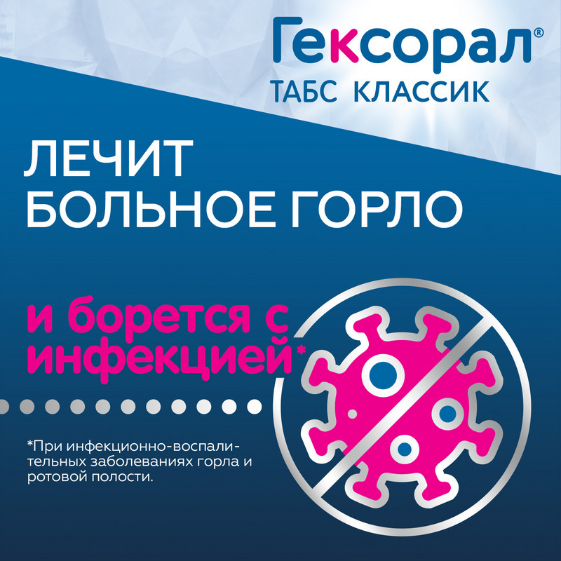 Гексорал Табс Классик таблетки для рассасывания Апельсин 16 шт