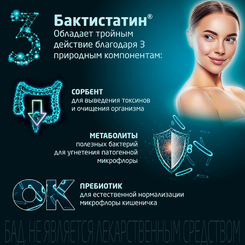 Бактистатин капсулы 60 шт