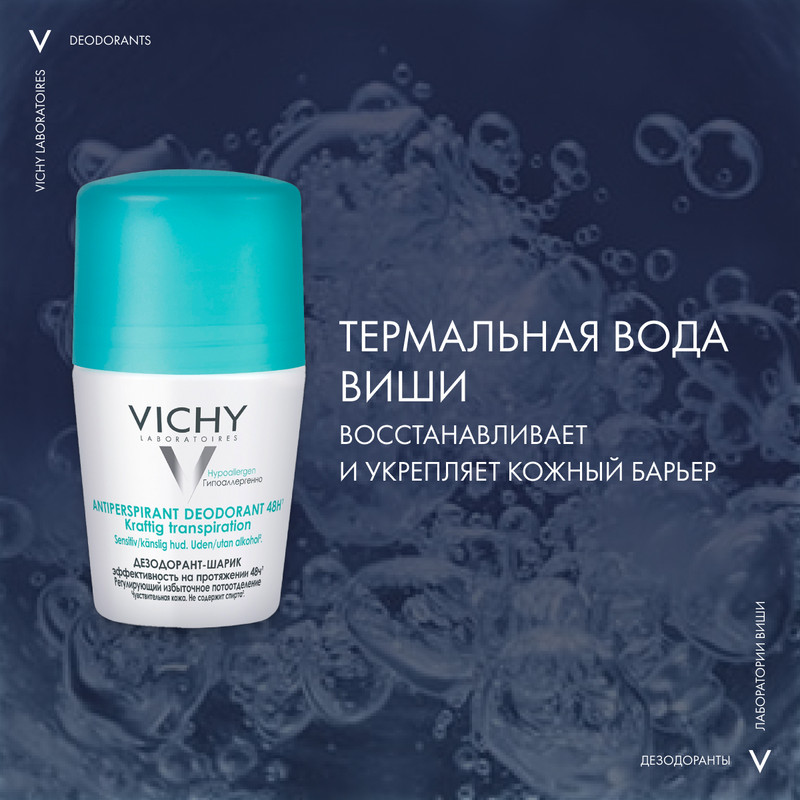 Vichy Дезодорант шариковый регулирующий избыточное потоотделение 48 ч 50 мл