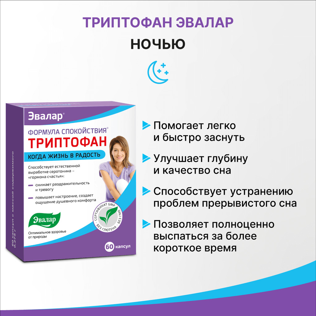 Эвалар Триптофан Формула спокойствия капсулы 60 шт