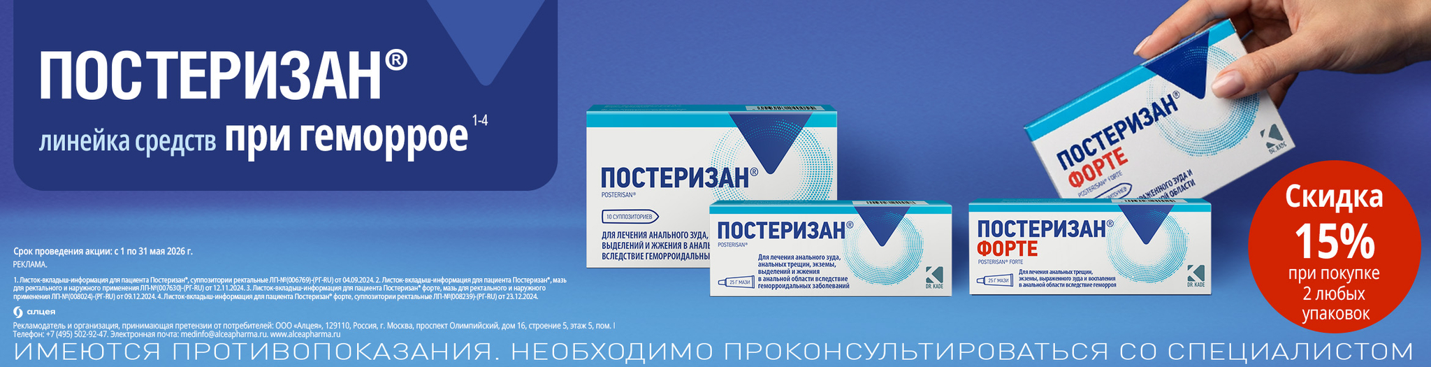 Изображение акции Скидка 15% при покупке 2-х любых упаковок Постеризан