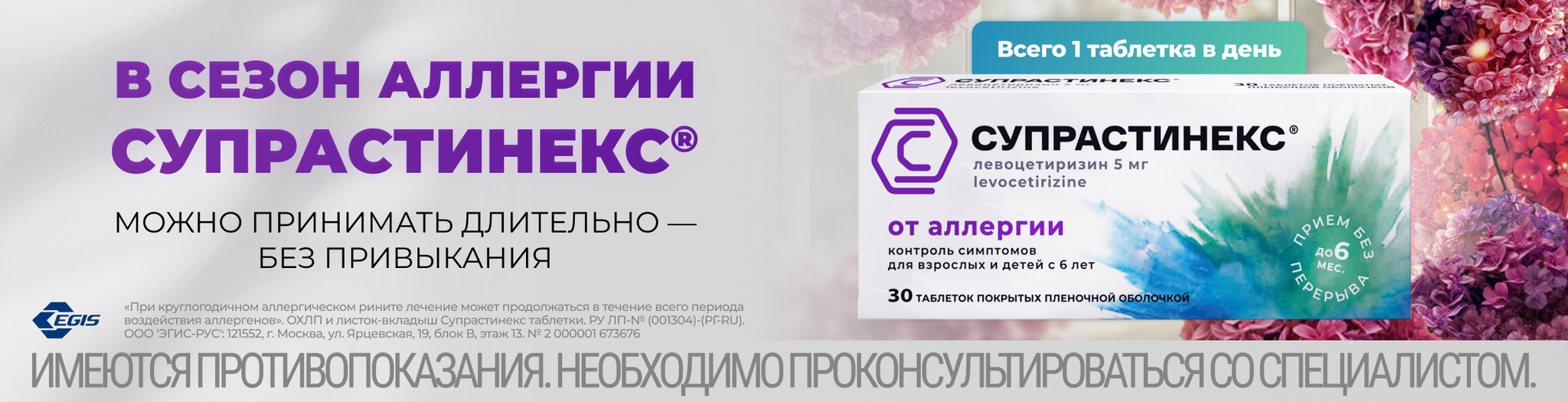 Изображение акции «Супрастинекс» — противоаллергический препарат.