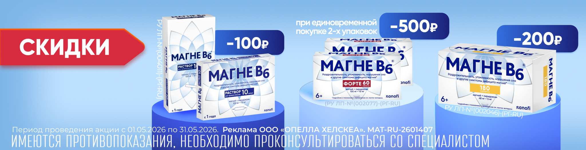 Изображение акции Скидки на бренд Магне В6 в мае