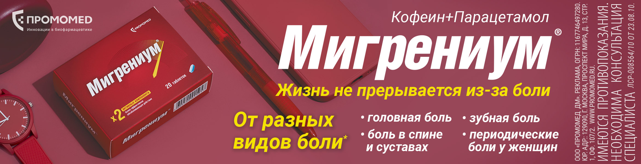 Изображение акции Мигрениум - эффективное обезболивающее действие
