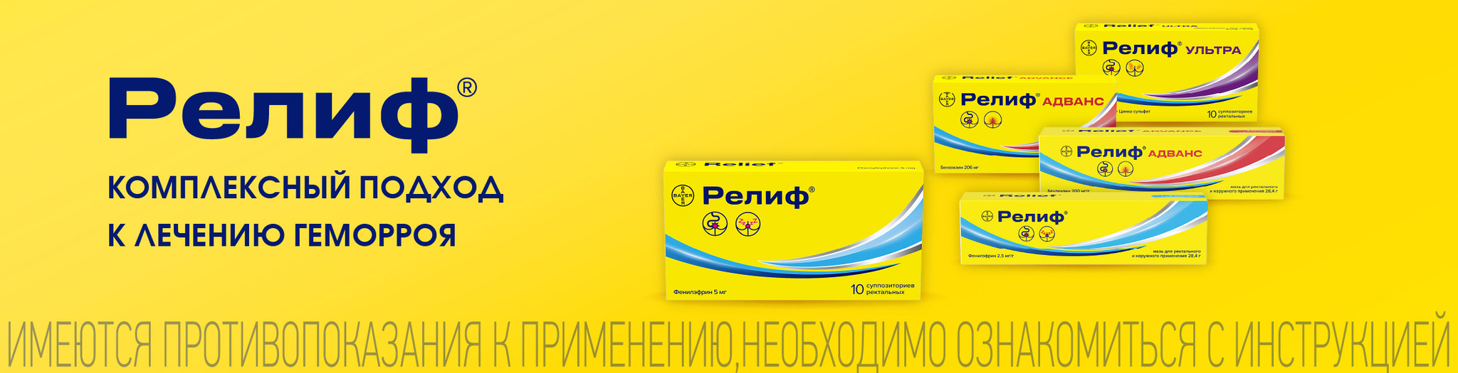 Изображение акции Релиф - активное лечение геморроя