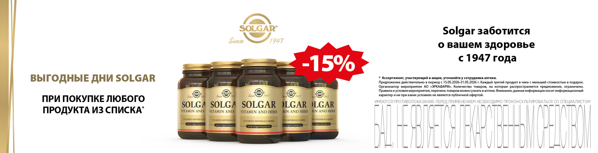 Изображение акции Скидка 15% на список Солгар