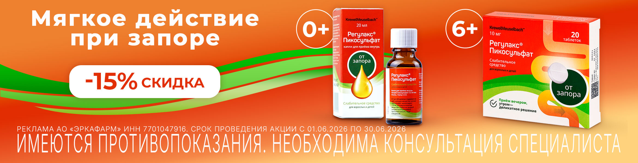 Изображение акции Скидка 15% на Регулакс Пикосульфат