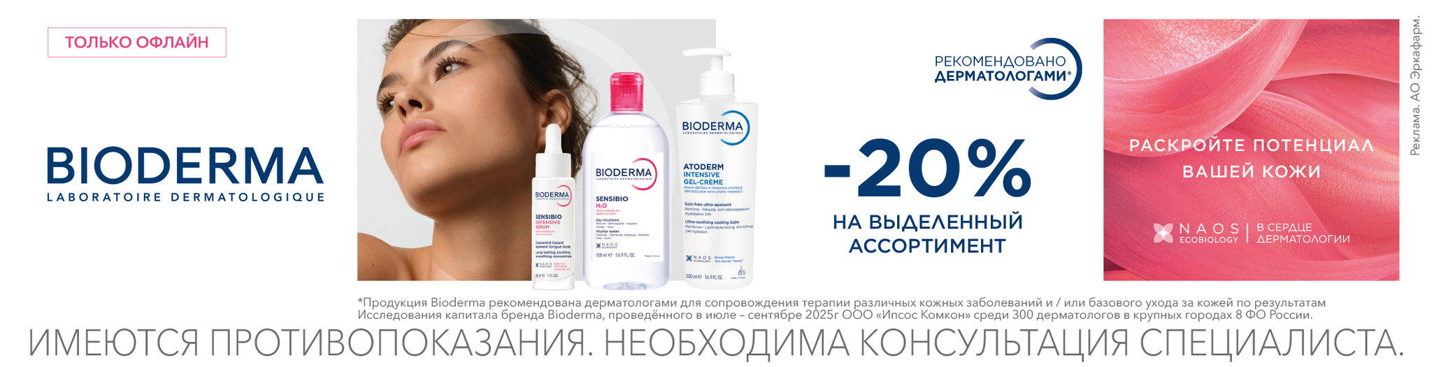 Изображение акции Скидка 20% на выделенный ассортимент Биодермы при ОФЛАЙН покупке