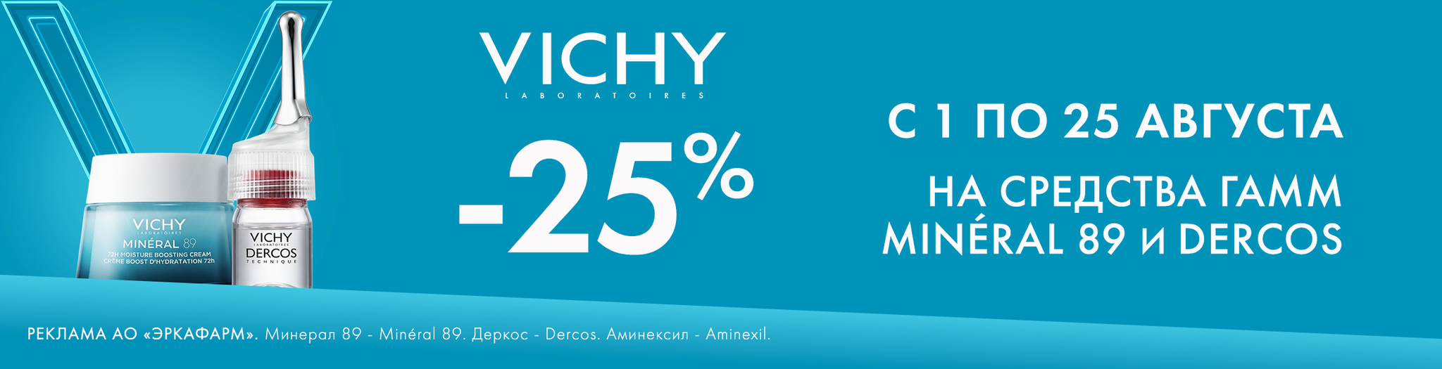 Изображение акции Скидка 25% на Виши Деркос и Минерал 89