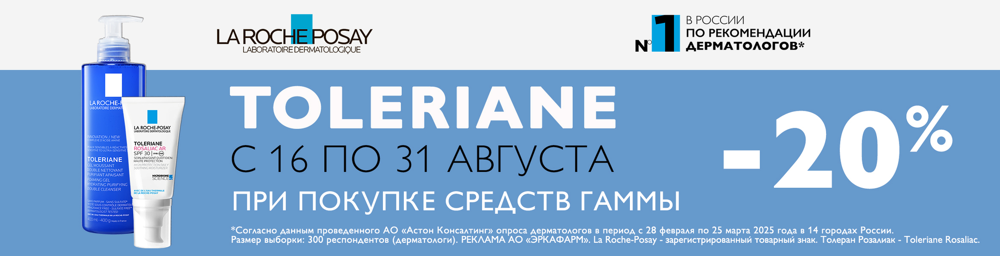 Изображение акции Скидка 20% на список товаров Ля Рош-Позе Толеран