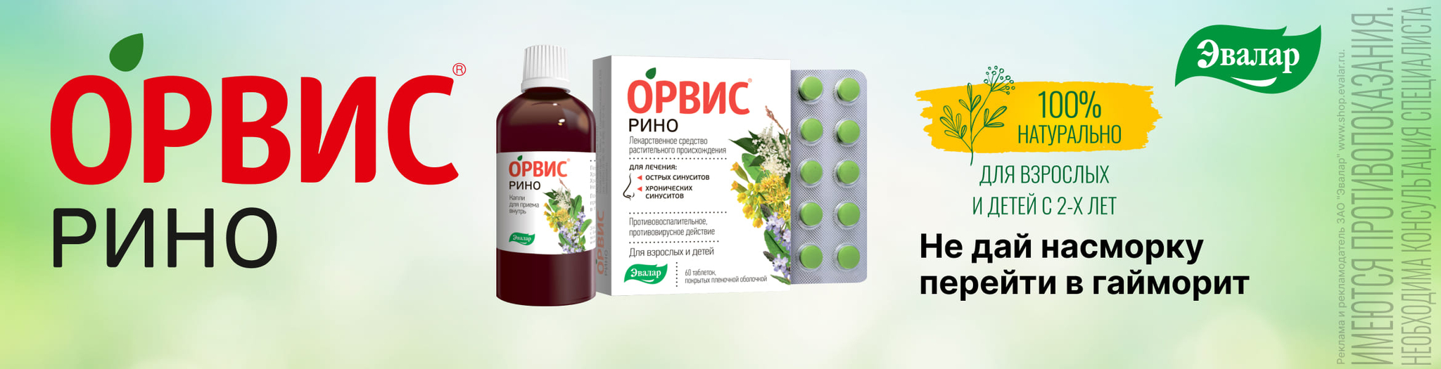 Изображение акции Орвис Рино - борьба с насморком!