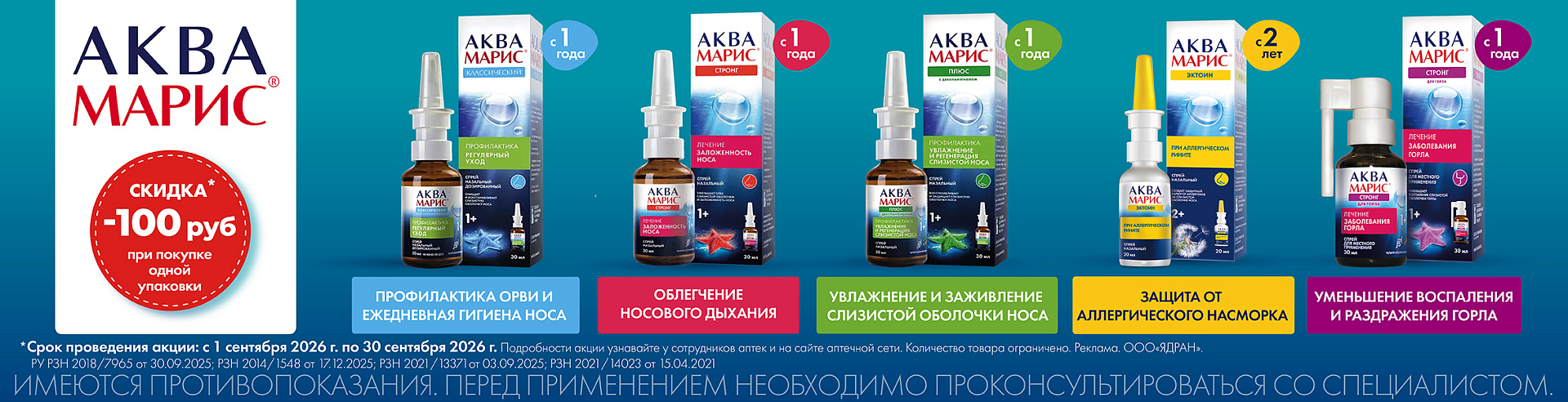 Изображение акции Скидка 100 рублей на список товаров Аква Марис