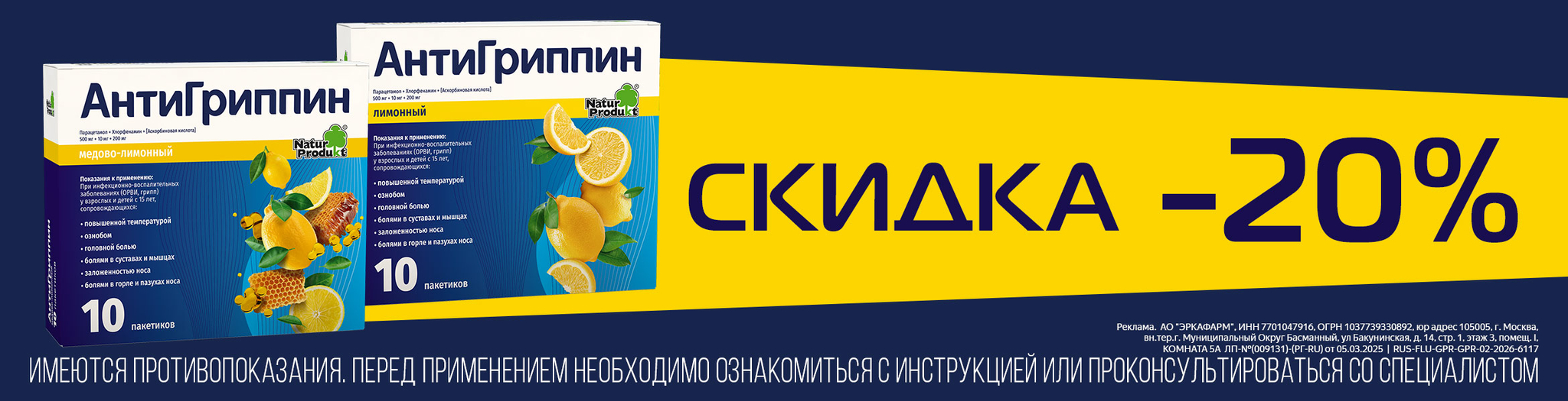 Изображение акции Скидка 20% на АнтиГриппин