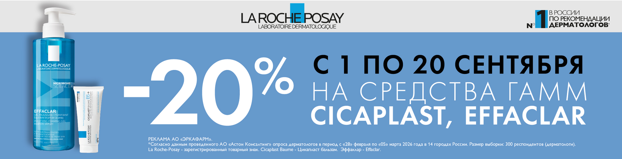 Изображение акции Скидка 20% на список товаров Ля Рош-Позе Эффаклар, Цикапласт