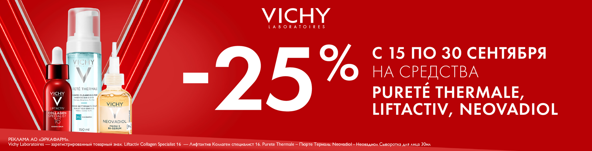 Изображение акции Скидка 25% на список товаров Виши Лифтактив, Неовадиол, Пюрте Термаль