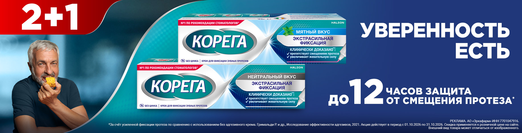 Изображение акции 2+1 на список товаров Корега 40г
