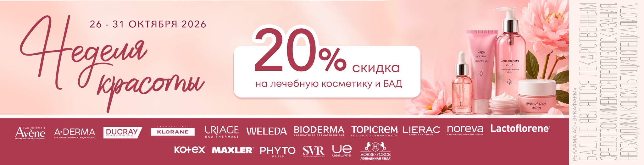 Изображение акции Неделя красоты с 26 по 31 октября! Скидка 20% на марки лечебной косметики и БАД